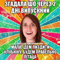 Згадала шо через 2 дні випускний Мала, ідем пиздити клубніку, будем правельно пітаца