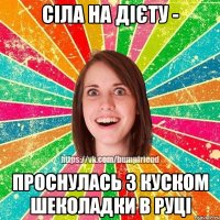 сіла на дієту - проснулась з куском шеколадки в руці