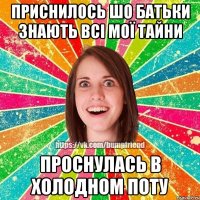 Приснилось шо батьки знають всі мої тайни проснулась в холодном поту