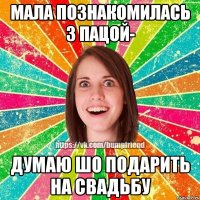 мала познакомилась з пацой- думаю шо подарить на свадьбу