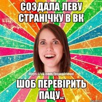 создала леву странічку в ВК шоб перевірить пацу..