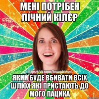 МЕНІ ПОТРІБЕН ЛІЧНИЙ КІЛЄР який буде вбивати всіх шлюх які пристають до мого пацика