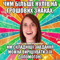 Чим більше нулів на грошових знаках, им складніші завдання можна вирішувати з їх допомогою.