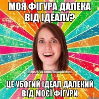 Моя фігура далека від ідеалу? Це убогий ідеал далекий від моєї фігури