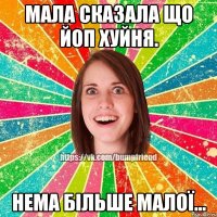 Мала сказала що ЙоП хуйня. Нема більше малої...