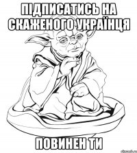 Підписатись на Скаженого Українця Повинен ти