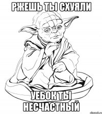 ржешь ты схуяли уебок ты несчастный