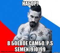 Набор! В боевое самбо. P.S Semen)9)0)99