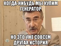 Когда-нибудь мы купим генератор но это уже совсем другая история