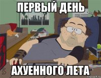 Первый день Ахуенного лета