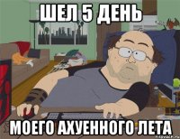 Шел 5 день Моего ахуенного лета