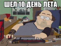 шел 10 день лета 