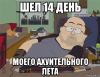 Шел 14 день моего ахуительного лета