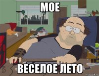 Мое Веселое лето