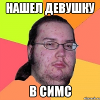 нашел девушку в симс