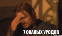 7 ссаных уродов