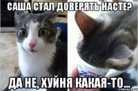 Саша стал доверять Насте? Да не, хуйня какая-то...