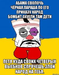 Абама сволочь чёрная.параша по его приказу народ бомбит.охуели там дети Петя куда своих четверых выебков спрячешь.злой народ на тебя.