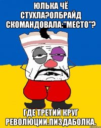 Юлька чё стухла?олбрайд скомандовала:"место"? Где третий круг революции.пиздаболка.