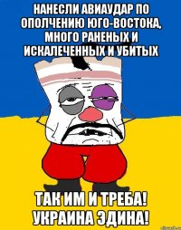 Нанесли авиаудар по ополчению Юго-Востока, много раненых и искалеченных и убитых Так им и треба! Украина эдина!