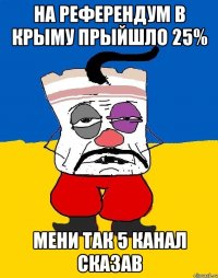 На референдум в Крыму прыйшло 25% Мени так 5 канал сказав