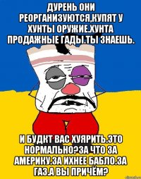 Дурень они реорганизуются,купят у хунты оружие.хунта продажные гады.ты знаешь. И будкт вас хуярить.это нормально?за что за америку.за ихнее бабло.за газ.а вы причём?