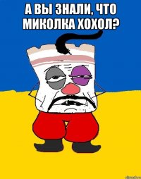 А Вы знали, что Миколка хохол? 