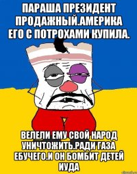 Параша президент продажный.америка его с потрохами купила. Велели ему свой народ уничтожить.ради газа ебучего.и он бомбит детей иуда