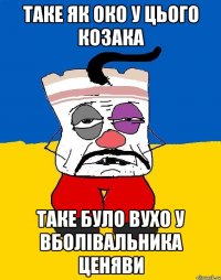 таке як око у цього козака таке було вухо у вболівальника ценяви