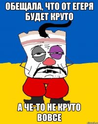 Обещала, что от егеря будет круто А че-то не круто вовсе