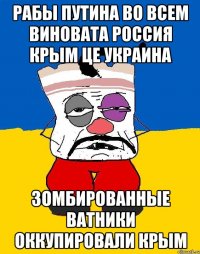 РАБЫ ПУТИНА ВО ВСЕМ ВИНОВАТА РОССИЯ КРЫМ ЦЕ УКРАИНА ЗОМБИРОВАННЫЕ ВАТНИКИ ОККУПИРОВАЛИ КРЫМ