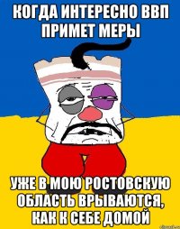 Когда интересно ВВП примет меры Уже в мою Ростовскую область врываются, как к себе домой