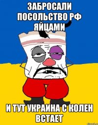 забросали посольство рф яйцами и тут украина с колен встает