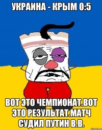 Украина - крым 0:5 Вот это чемпионат.вот это результат.матч судил путин в.в.