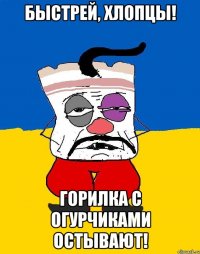 Быстрей, хлопцы! Горилка с огурчиками остывают!