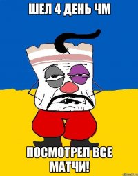 шел 4 день ЧМ посмотрел все матчи!