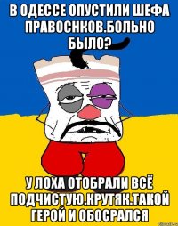 В одессе опустили шефа правоснков.больно было? У лоха отобрали всё подчистую.крутяк.такой герой и обосрался