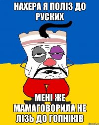 Нахера я поліз до руских мені же мамаговорила не лізь до гопніків