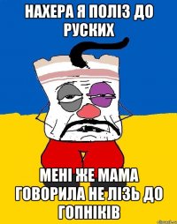 Нахера я поліз до руских мені же мама говорила не лізь до гопніків