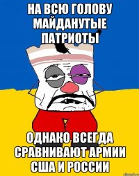 На всю голову майданутые патриоты Однако всегда сравнивают армии США и России