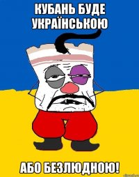 Кубань буде українською або безлюдною!