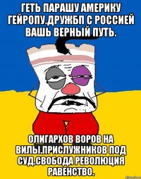 Геть парашу америку гейропу.дружбп с россией вашь верный путь. Олигархов воров на вилы.прислужников под суд.свобода революция равенство.