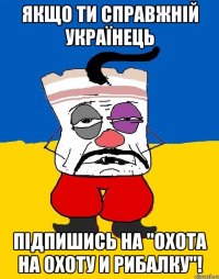 Якщо ти справжнiй українець Підпишись на "Охота на охоту и рибалку"!