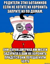 Родители этих ботаников если не хотите их хоронить заприте их по домам. Они дурни.америка им мозги задурила а вам их хоронить придётся.они перешагнули черту