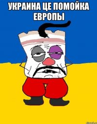 Украина це помойка европы 