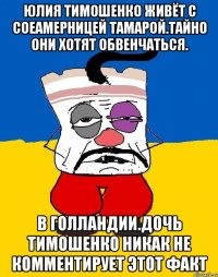 Юлия тимошенко живёт с соеамерницей тамарой.тайно они хотят обвенчаться. В голландии.дочь тимошенко никак не комментирует этот факт