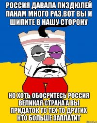 Россия давала пиздюлей панам много раз.вот вы и шипите в нашу сторону Но хоть обосритесь россия великая страна а вы придаток то тех то других кто больше заплатит