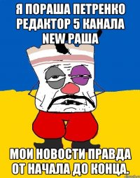 Я пораша петренко редактор 5 канала new раша Мои новости правда от начала до конца.