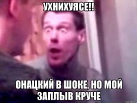 Ухнихуясе!! онацкий в шоке, но мой заплыв круче