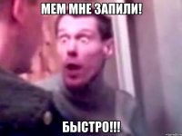 мем мне запили! быстро!!!